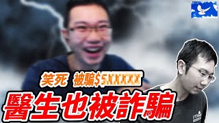 我被電話詐騙了五萬元...智商堪慮🤦‍♂️