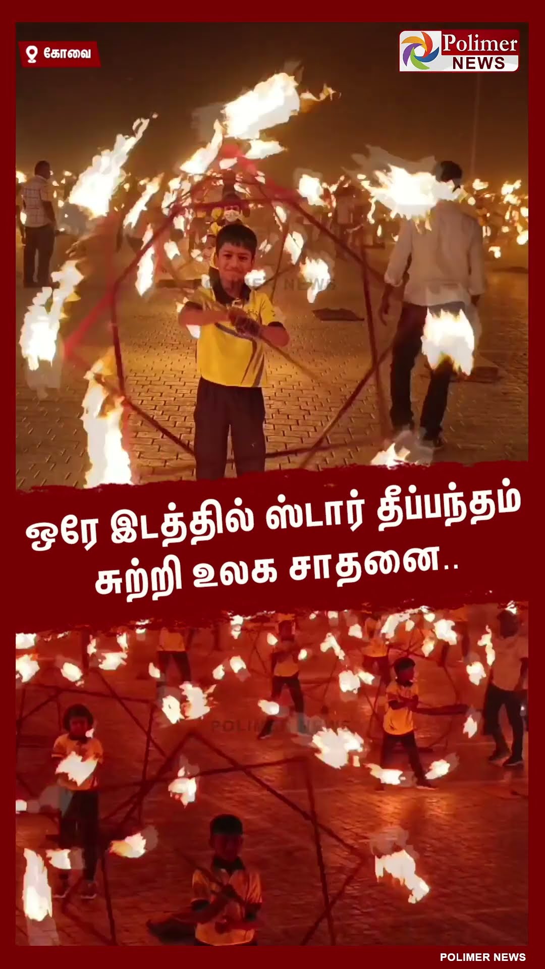 ஒரே இடத்தில் ஸ்டார் தீப்பந்தம் சுற்றி உலக சாதனை..  #shorts
