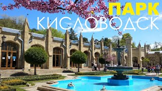 Что посмотреть в Кисловодске. Прогулка по Центральному Парку [4K] (Релакс Музыка)