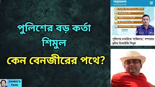 কেন অতি. ডিআইজি শিমুল বেনজীরের পথে? Zahed's Take । জাহেদ উর রহমান । Zahed Ur Rahman