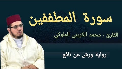 سورة المطففين | ورش عن نافع | القارئ د : محمد الكريني الملوكي