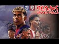 ባርሴሎና   አትሌቲኮ ማድሪድ
