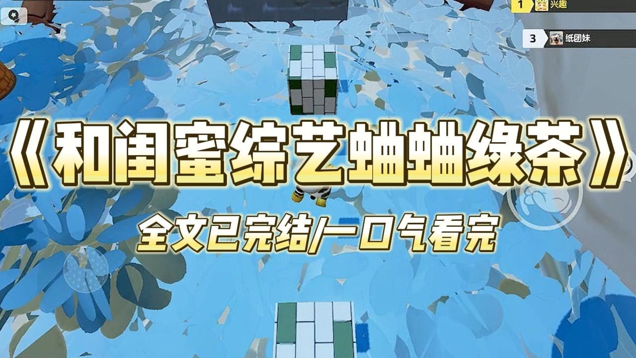 《和闺蜜综艺蛐蛐绿茶》#一口气看完 #小说 #爱情 #推文 #绿茶 #爽文 #豪门 #甜宠 #打脸