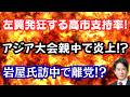 【仰天】毎日新聞も脱帽する高市支持率!?名古屋アジア大会に異変で大炎上!?岩屋氏訪中に習近平失笑!?