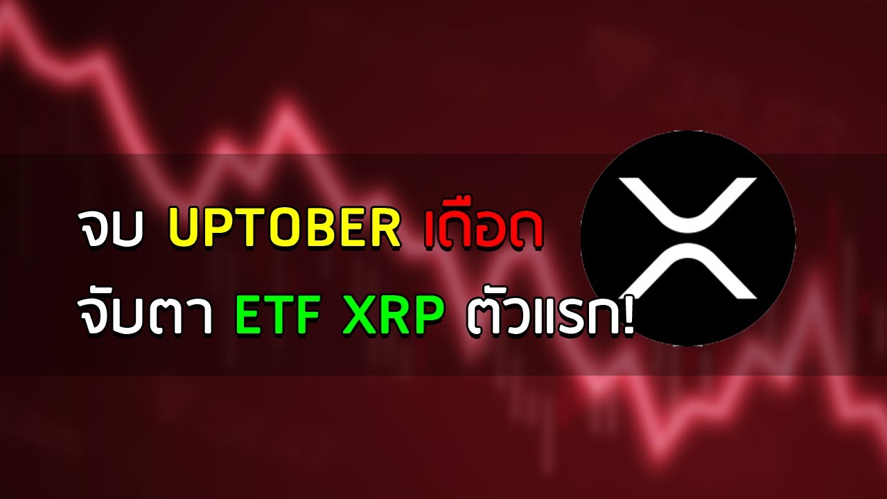 ⁣📉หมด Uptober ยับ! XRP ETF 📈 กลางเดือนตัวแรกมา! 🚀