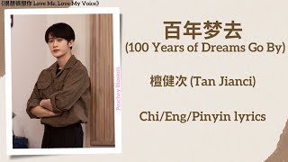 百年梦去 (100 Years of Dreams Go By) - 檀健次 (Tan Jianci)《很想很想你 Love Me, Love My Voice》Chi/Eng/Pinyin subs