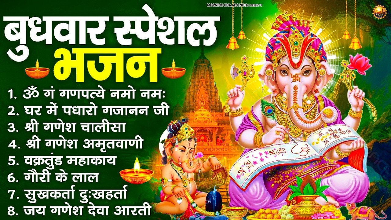 बुधवार स्पेशल भजन : ॐ गं गणपतये नमो नमः, वक्रतुंड महाकाय, सुखकर्ता दुखहर्ता, गणेश अमृतवाणी व आरती