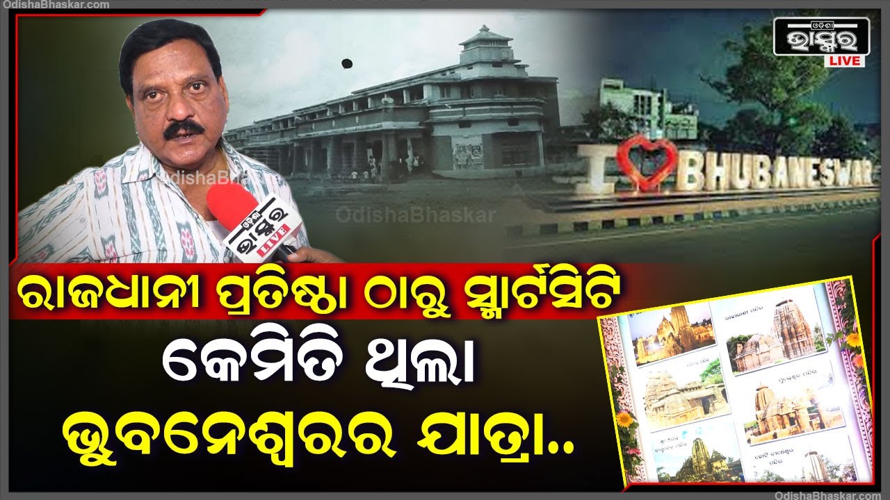 ରାଜଧାନୀ ପ୍ରତିଷ୍ଠା ଠାରୁ ସ୍ମାର୍ଟସିଟି କେମିତି ଥିଲା ଭୁବନେଶ୍ୱରର ଯାତ୍ରା...Journey of Smart City Bhubaneswar