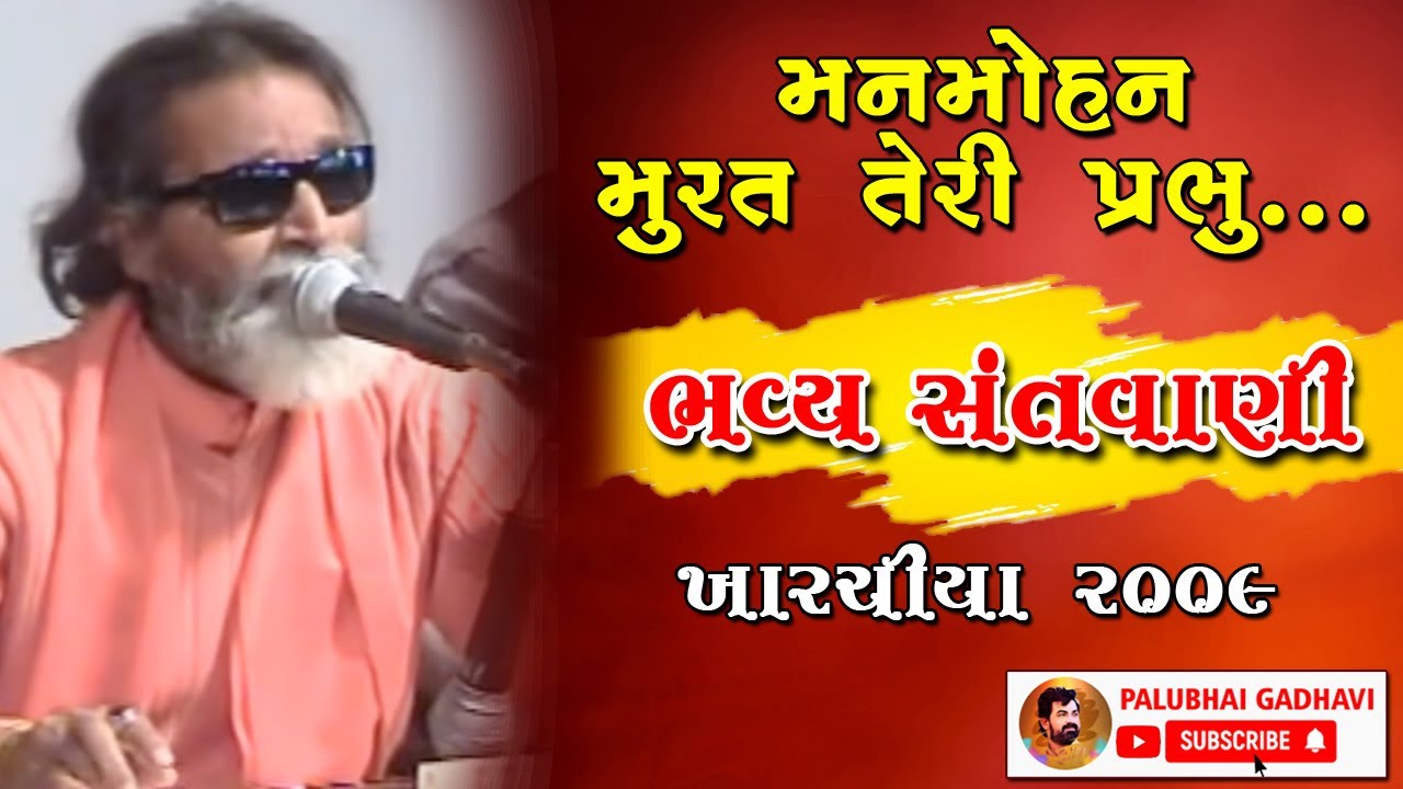 SANTVANI 2009 || MAN MOHAN MURAT TERI || REN PADE JAB ROVE || KHARACHIYA || LAXMAN BAROT LIVE BHAJAN