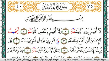 سورة القيامة مكتوبة عبد الرشيد صوفي برواية ابي الحارث عن الكسائي