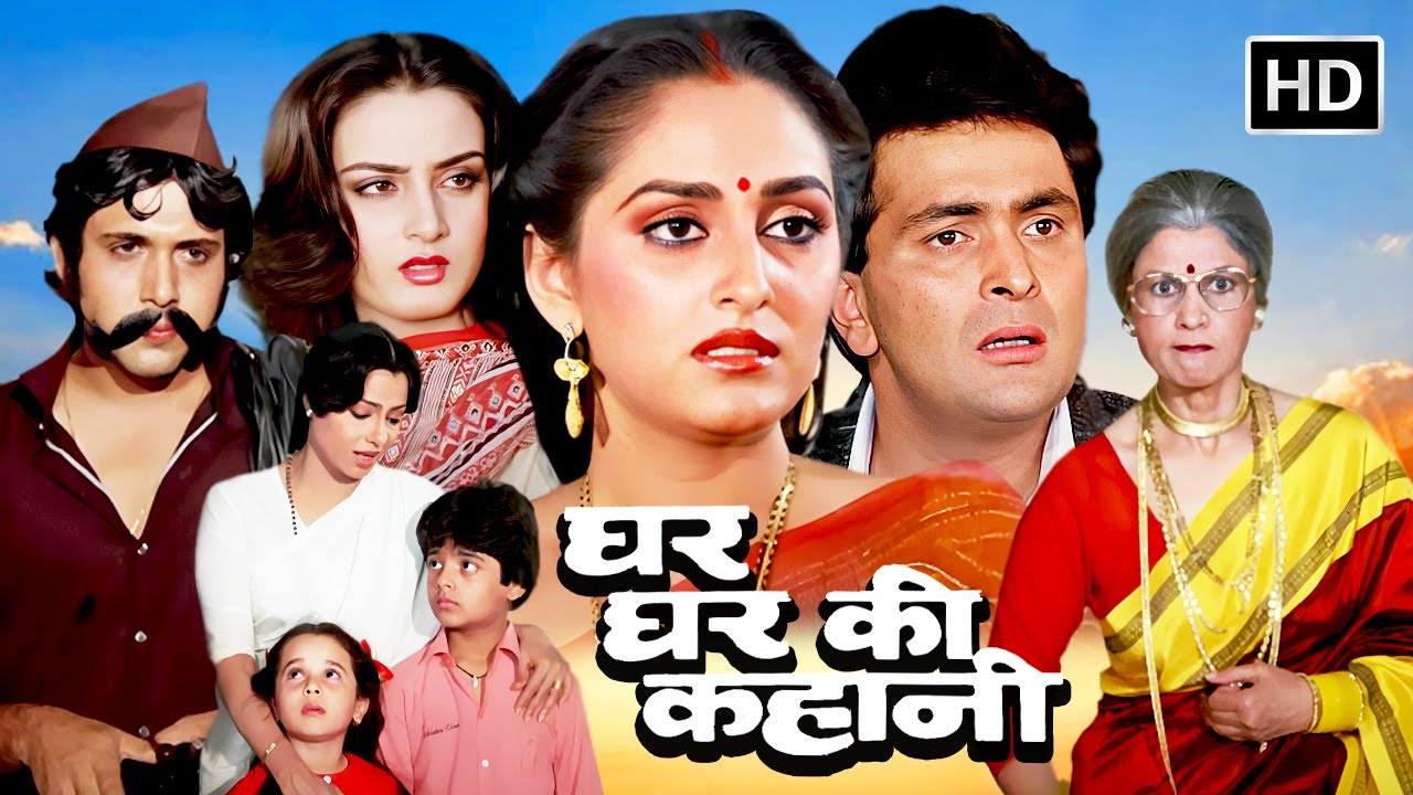 घर घर की कहानी (1988) - जयाप्रदा और ऋषि कपूर की बड़ी ब्लॉकबस्टर हिट मूवी | Govinda | Farah Naaz