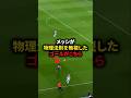 【メッシが物理法則を無視したゴールがこちら】#サッカー #soccer #フットボール #football #shorts