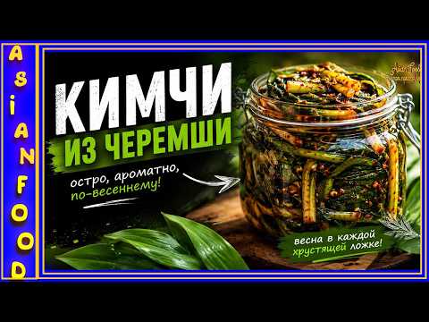 Wild garlic kimchi, spicy and aromatic like spring