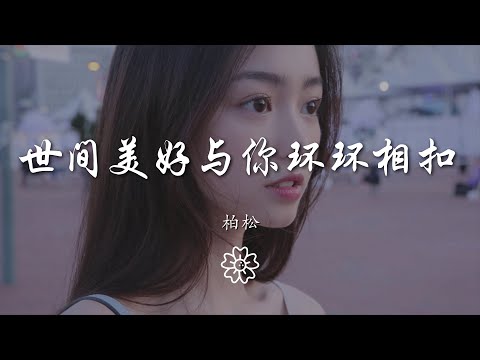柏松 - 世間美好與你環環相扣『此時已鶯飛草長 愛的人正在路上』【動態歌詞Lyrics】