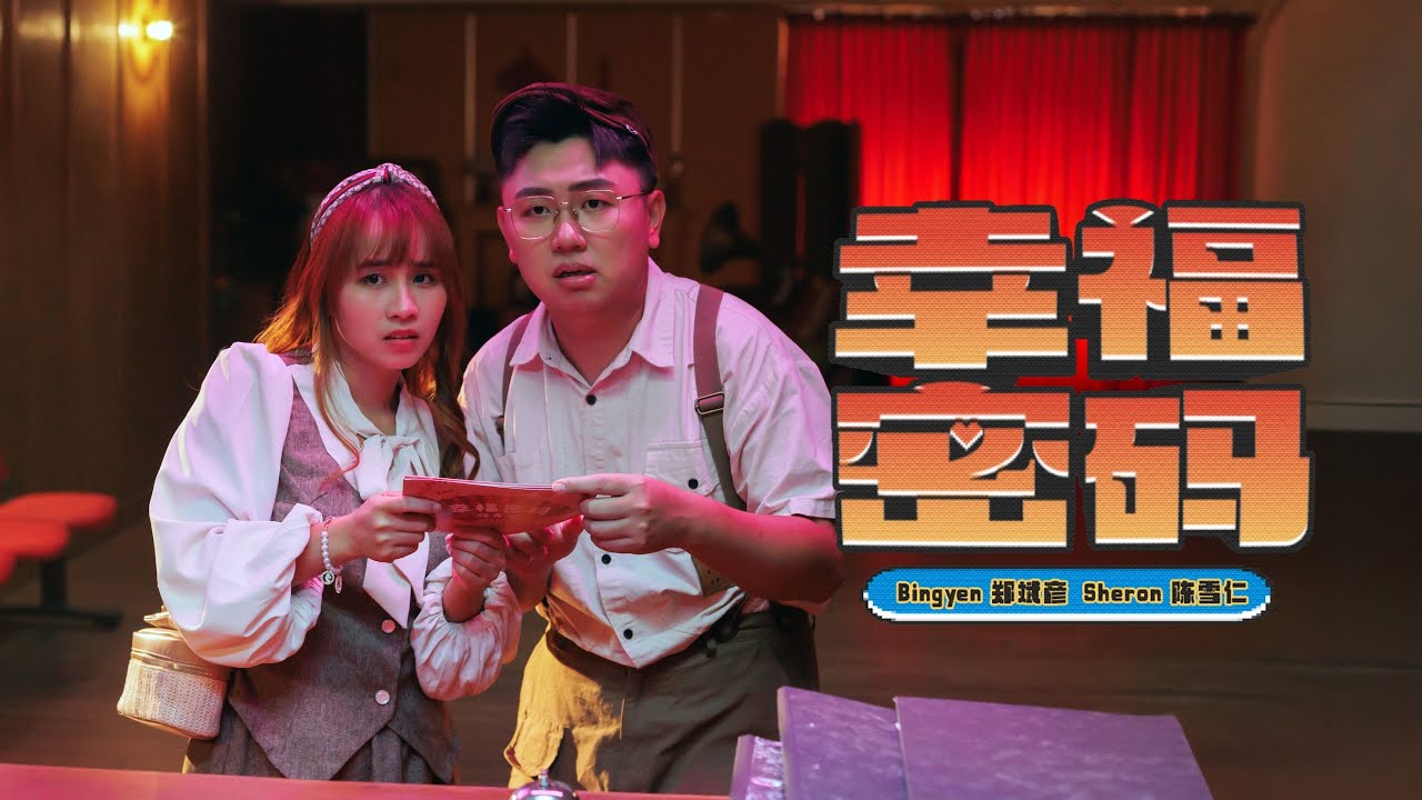 2026马年新年歌 - 幸福密码 Key to Happiness | 演唱：Bingyen郑斌彦 Sheron Tan陈雪仁