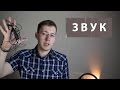 Как снять видео с хорошим звуком?