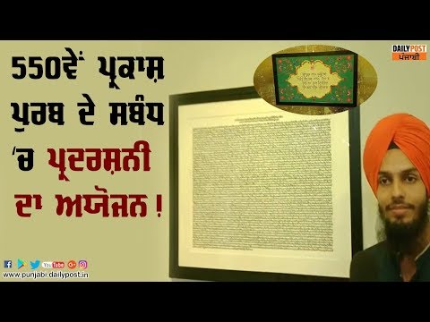 ਗੁਰੂ ਨਾਨਕ ਦੇਵ ਜੀ ਦੀ ਬਾਣੀ ‘ਤੇ ਅਧਾਰਿਤ ਪ੍ਰਦਰਸ਼ਨੀ ਨੇ ਮੋਹਿਆ ਸੱਭ ਦਾ ਦਿਲ