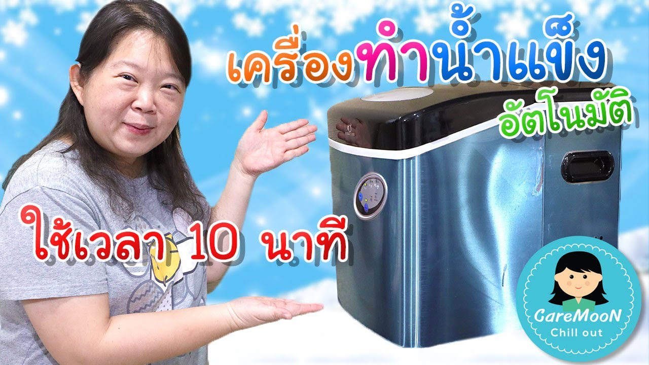 เครื่องทำน้ำแข็งอัตโนมัติ ใช้เวลา 10 นาที