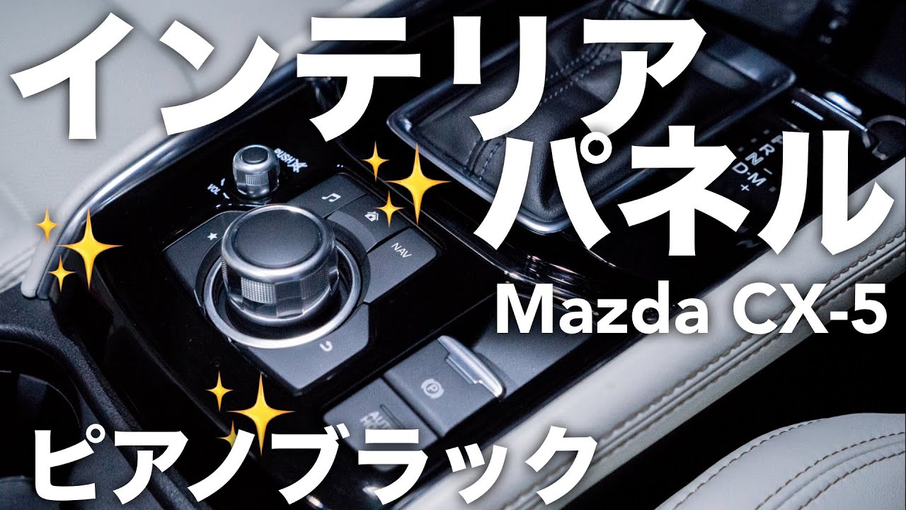 I installed a piano black panel on my Mazda CX-5. - YouTube