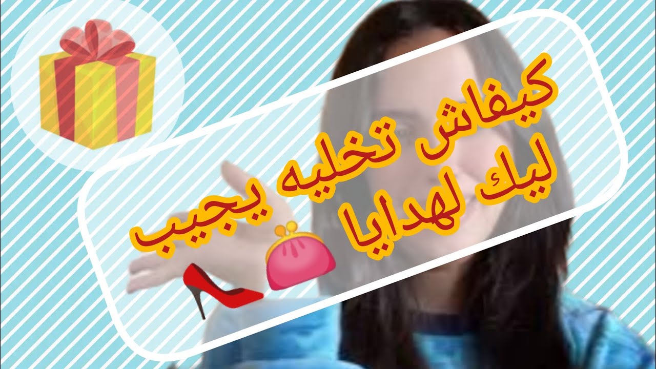 كيفاش تخليه يجيب ليك الهدايا الواعريين 😍🤭🤣