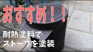 ホンマ製作所レジャーカマドに耐熱つや消し黒塗装①