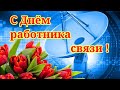 День связи - мой профессиональный праздник