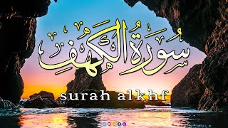 سورة الكهف كاملة أجمل تلاوة في يوم الجمعة المباركة تريح الاعصاب وتهدئ النفس  Surah Al kahf