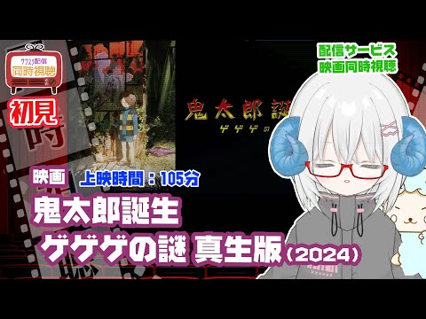 同時視聴 「鬼太郎誕生 ゲゲゲの謎 真生版(2024)」R15+◆初見◆上映時間:105分◆監督:古賀豪 原作 水木しげる◆出演:関俊彦、木内秀信【VOD】 【演劇映画Vtuber:矢木めーこ】