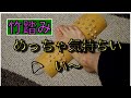 【仕事終わり】脚の疲れに竹踏みしてみた