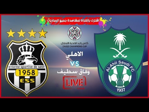 شاهد مباراة الأهلي السعودي و وفاق  سطيف الجزائري  ~ بث مباشر ~كأس زايد للأندية الأبطال