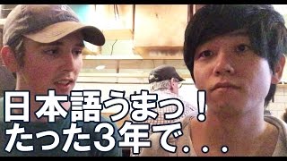 ２年ぶりに会ったネイティブの友達が日本語がめちゃくちゃ上手になっていてビックリ！ATSU（My friend has improved his Japanese so much in 3 yrs)