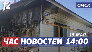 Сгорел дом учителя / Предупреждают о заморозках / Свалка в частном секторе. Новости Омска