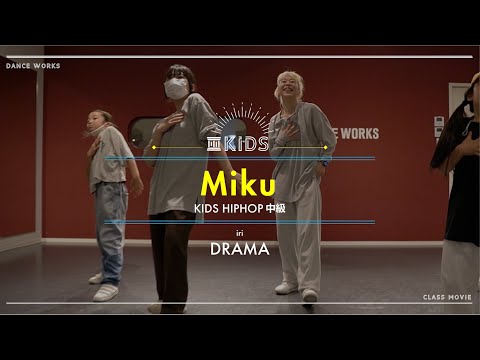 Miku - KIDS HIPHOP中級 " DRAMA / iri "【DANCEWORKS】