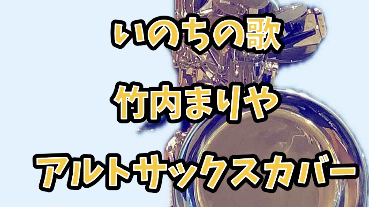 いのちの歌　竹内まりや　アルトサックスカバー