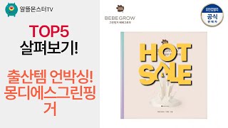 출산 필수템 언박싱! 몽디에스라베베그린핑거 육아템 리뷰