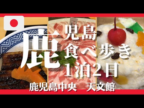 【食べ歩きvlog】西鉄ソラリア鹿児島に泊まる　鹿児島グルメひたすら食べた1泊2日アラフィフ旅/鹿児島中央/天文館/鹿児島空港