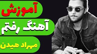 Mehrad Hidden - Raftam آموزش آهنگ رفتم از مهراد هیدن