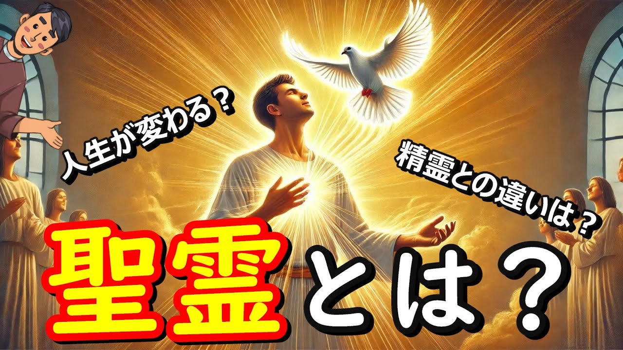 【徹底解説】聖霊とは？聖書から見る主な働き10選