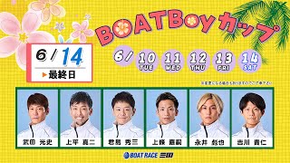 BOAT Boy カップ　　最終日　８：００～