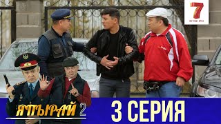 "Япырай" - 2 маусым 3 шығарылым (2 сезон 3 выпуск)