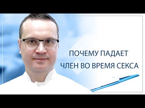 Почему падает член во время секса?