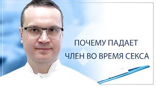 Почему падает член во время секса?