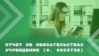 Отчет об обязательствах учреждения (ф. 0503738): коротко о главном