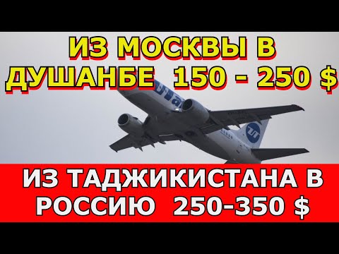 Стало известно расписание авиарейсов между Москвой и Душанбе