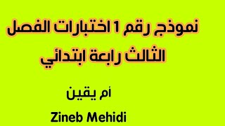 نموذج اختبار الفصل الثالث رابعة ابتدائي رقم 1