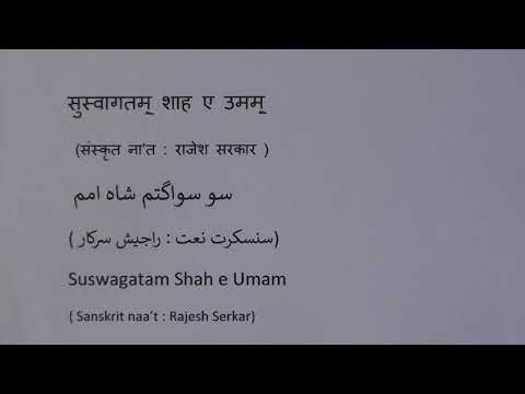 सुस्वागतम्  शाहे उमम् (संस्कृत न&rsquo;अत ) / سسواگتم شاہ امم : سنسکرت زبان میں نعت  / Sanskrit Naa&rsquo;t