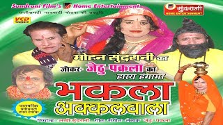 Bhakla Ke Akkal - Jethu-Pakla-Superhit Chhattisgarhi Movie