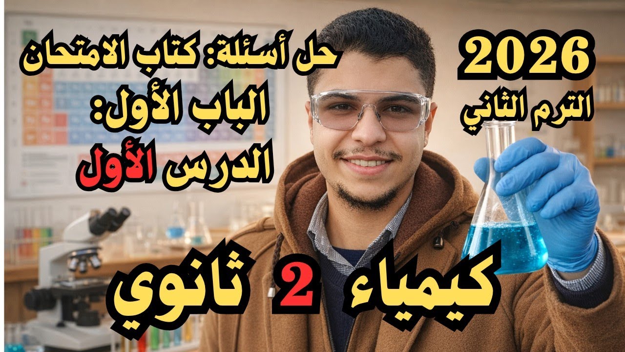 حل الباب الاول الدرس الأول (الاسئلة المقالية) كتاب الامتحان كيمياء تانية ثانوي 2026 | الترم الثاني
