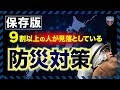 【2021年最新‼︎南海トラフ地震】9割以上の方が見落としている最も大切な防災対策とは。