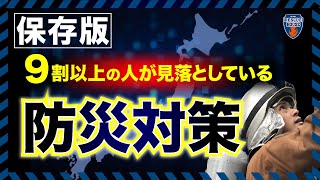 【2021年最新‼︎南海トラフ地震】9割以上の方が見落としている最も大切な防災対策とは。